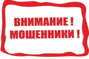 Внимание! Мошенники! Внимание! Мошенники!.