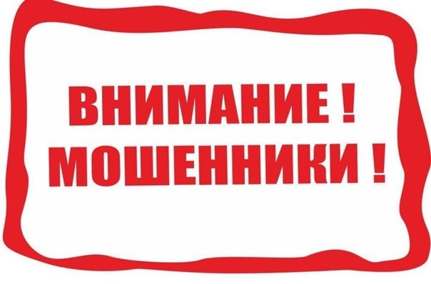 Внимание! Мошенники! Внимание! Мошенники!.
